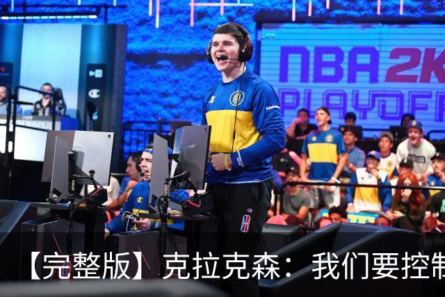 【完整版】克拉克森：我们要控制失误 大桥：我们打得缺少侵略性
