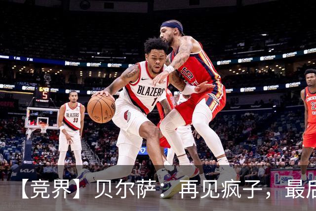 【竞界】贝尔萨：再见疯子，最后一位爹味教练