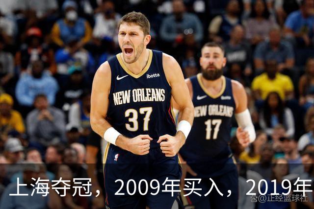 上海夺冠，2009年买入，2019年出售上海男篮，姚明赚到多少钱？