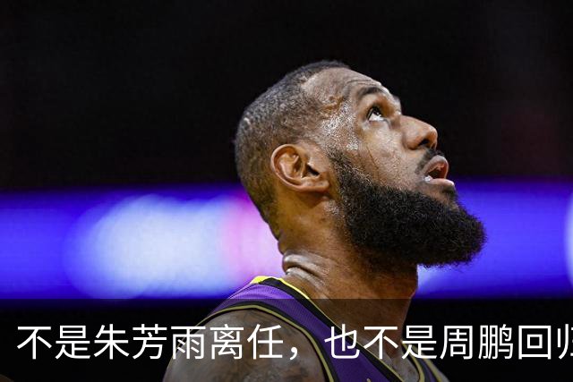 不是朱芳雨离任，也不是周鹏回归！曝广东队魂徐杰或被交易还林葳签约权