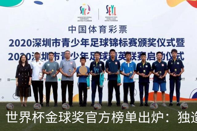 世界杯金球奖官方榜单出炉：独造14球的姆巴佩为何只拿铜球 合理吗