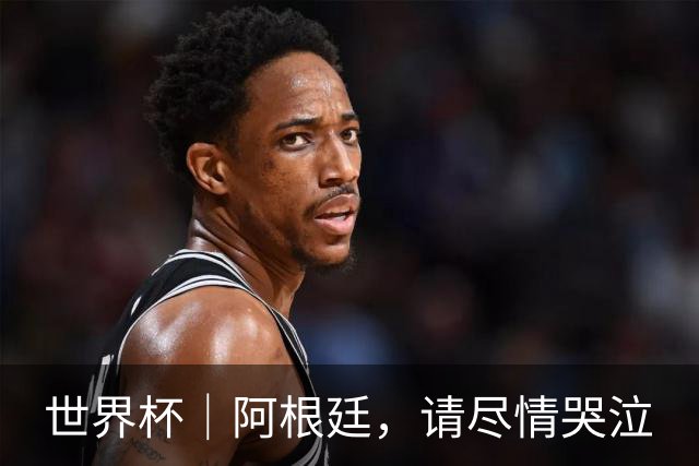 世界杯｜阿根廷，请尽情哭泣