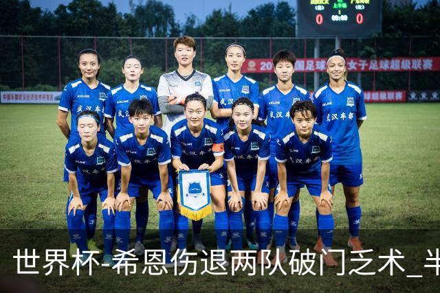 世界杯-希恩伤退两队破门乏术 半场日本0-0瑞典