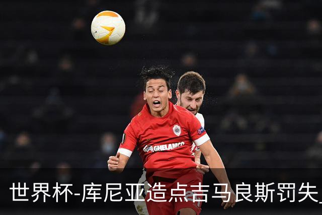 世界杯-库尼亚造点吉马良斯罚失 巴西半场暂0-0挪威