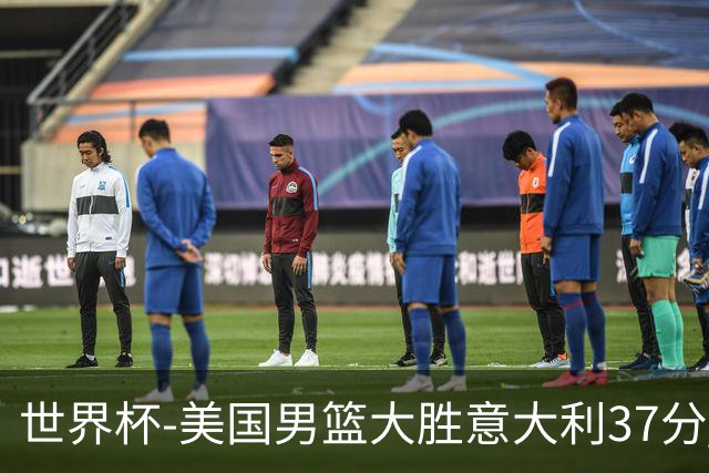 世界杯-美国男篮大胜意大利37分 成功晋级四强