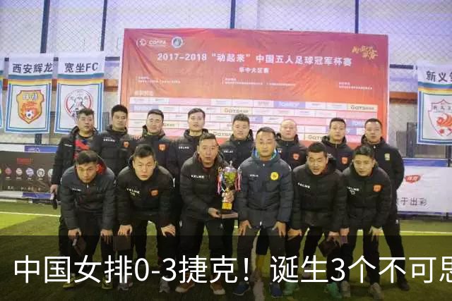 中国女排0-3捷克！诞生3个不可思议、3个不争事实，龚翔宇救场难