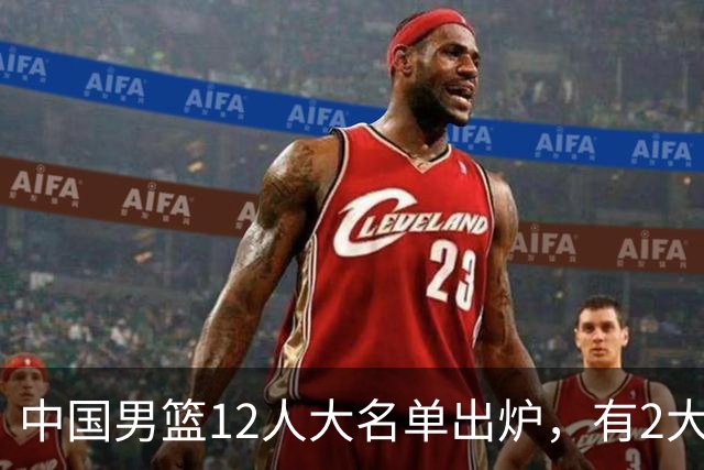 中国男篮12人大名单出炉，有2大惊喜！