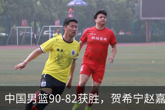 中国男篮90-82获胜，贺希宁赵嘉义爆发，三大退步明显，高诗岩官宣离队