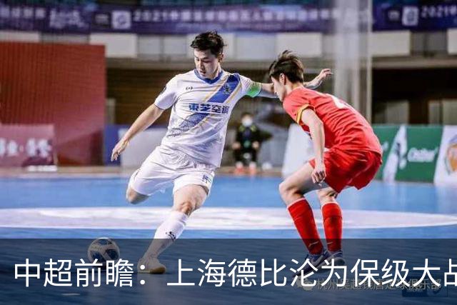 中超前瞻：上海德比沦为保级大战 成都碰国安欲破不胜怪圈