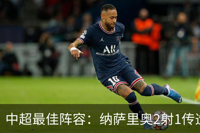 中超最佳阵容：纳萨里奥2射1传造大胜 哈达斯传射夺保级3分