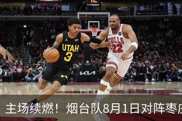 主场续燃！烟台队8月1日对阵枣庄队 售票通道今天12时正式开启