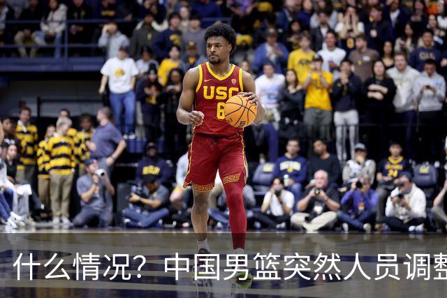 什么情况？中国男篮突然人员调整，高诗岩离队，胡明轩紧急入队