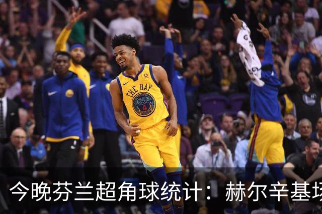 今晚芬兰超角球统计：赫尔辛基场均4.4，图尔库国际场均4.8