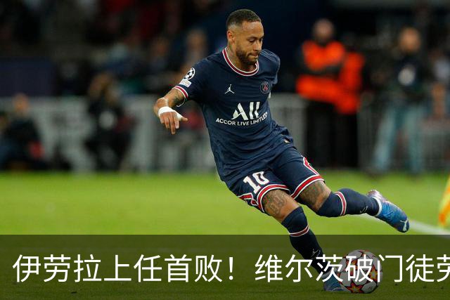 伊劳拉上任首败！维尔茨破门徒劳无功，利物浦下半场连丢四球崩盘，2-4惨遭利兹联大逆转