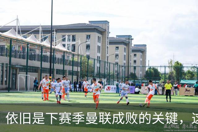 依旧是下赛季曼联成败的关键，这三位不知道能进几个球呢？