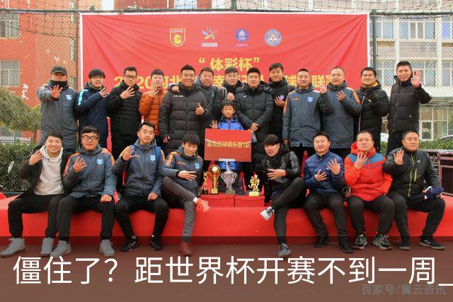 僵住了？距世界杯开赛不到一周 伊朗队仍未获得美国签证