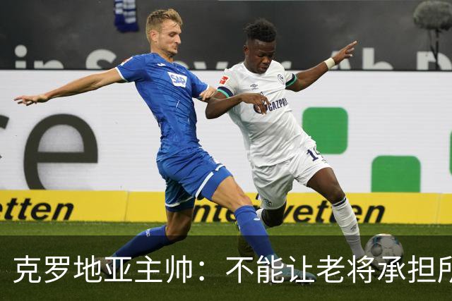 克罗地亚主帅：不能让老将承担所有重担，科瓦契奇康复还需时间
