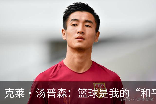 克莱·汤普森：篮球是我的“和平之地”，这就是我打15年的秘密