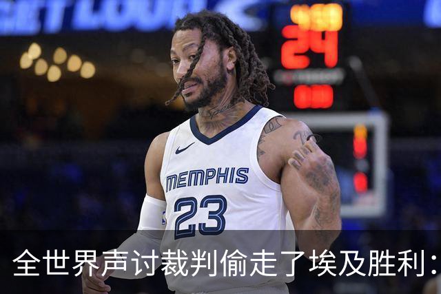 全世界声讨裁判偷走了埃及胜利：阿根廷名宿承认萨拉赫点球被无视
