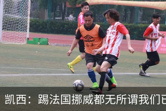 凯西：踢法国挪威都无所谓我们已创造历史 加盟尤文？签我很划算