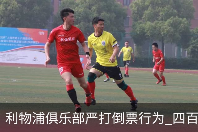 利物浦俱乐部严打倒票行为 四百余人遭终身禁止观赛处罚