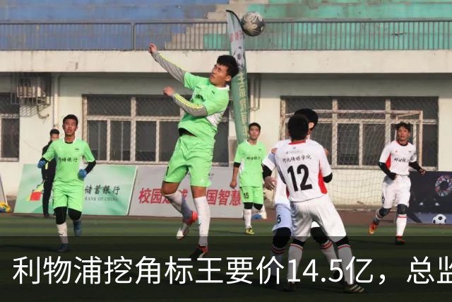 利物浦挖角标王要价14.5亿，总监却先投敌？沙特豪门出手抢人引连锁反应