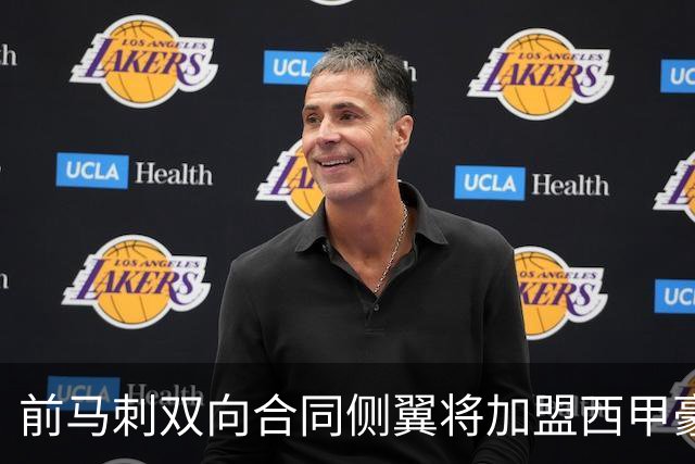 前马刺双向合同侧翼将加盟西甲豪门，这对他其实也是一次机会？