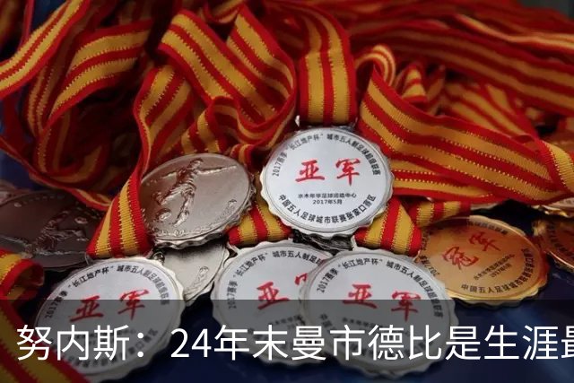努内斯：24年末曼市德比是生涯最难比赛；不能说没冠军就是失败