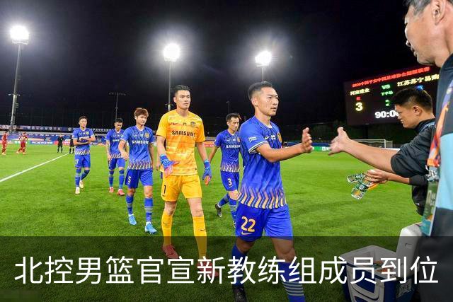 北控男篮官宣新教练组成员到位