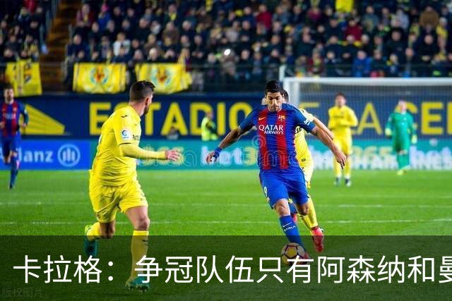 卡拉格：争冠队伍只有阿森纳和曼城两家，曼联在良性转变