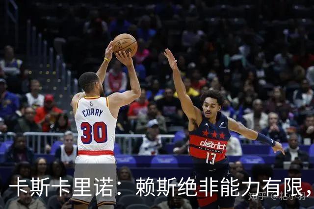 卡斯卡里诺：赖斯绝非能力有限，他整个赛季踢下来太累了
