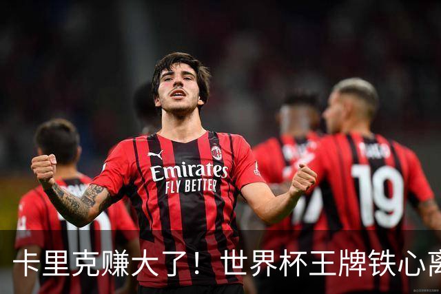 卡里克赚大了！世界杯王牌铁心离队，曼联 4000 万锁定冠军组合