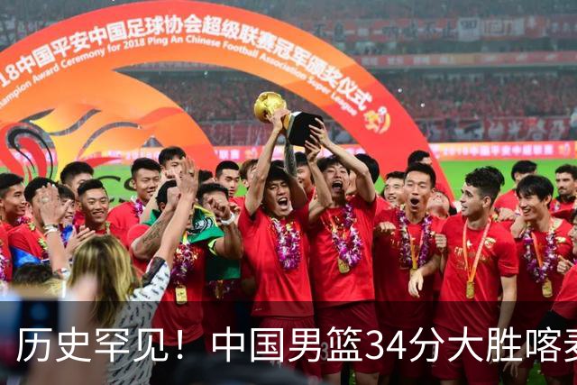 历史罕见！中国男篮34分大胜喀麦隆引球迷“吐槽一边倒”