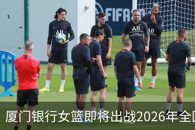 厦门银行女篮即将出战2026年全国女子篮球锦标赛！