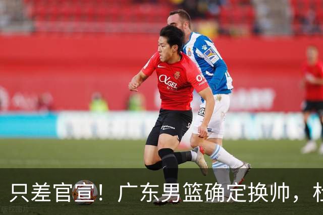 只差官宣！广东男篮确定换帅，杜锋正式下课，外籍教练团队即将加盟