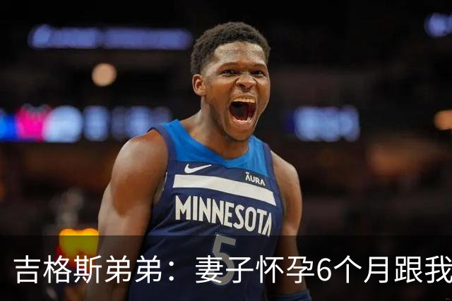 吉格斯弟弟：妻子怀孕6个月跟我吵架，然后跑去找我哥睡了