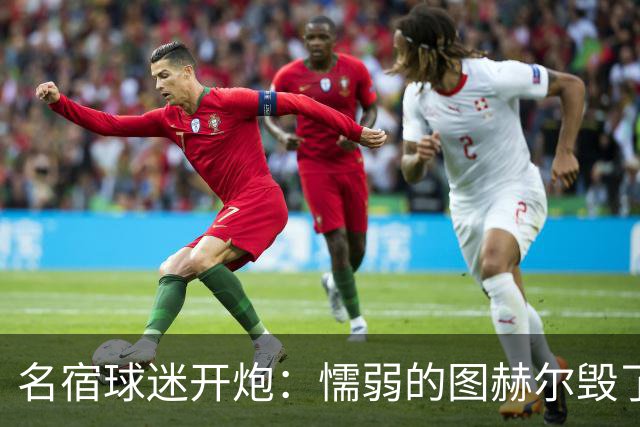 名宿球迷开炮：懦弱的图赫尔毁了英格兰 这是德国的复仇