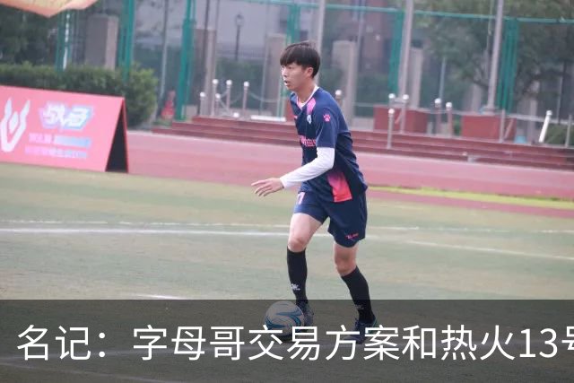 名记：字母哥交易方案&热火13号签存在不确定性 各队被迫搁置交易