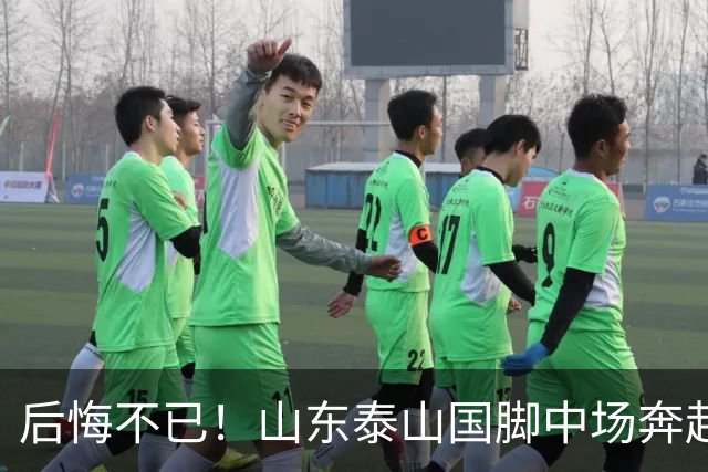 后悔不已！山东泰山国脚中场奔赴云南玉昆追逐机会，4场赛事仅仅登场1分钟