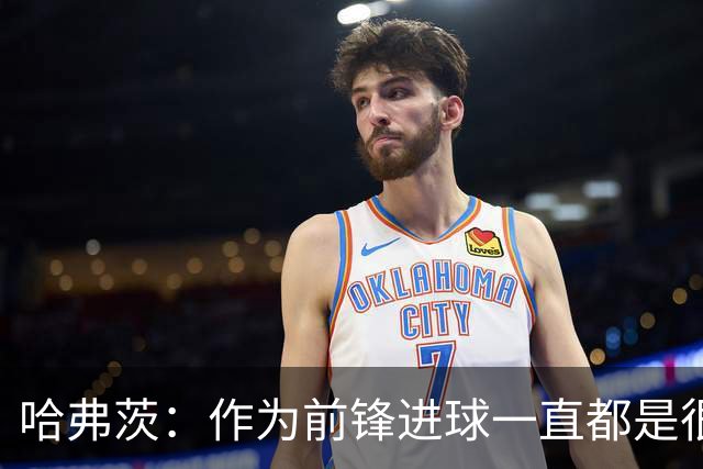 哈弗茨：作为前锋进球一直都是很棒的事