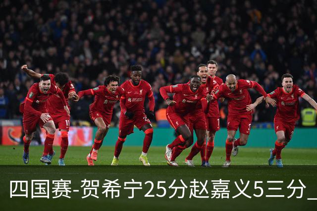 四国赛-贺希宁25分赵嘉义5三分 中国男篮再胜喀麦隆