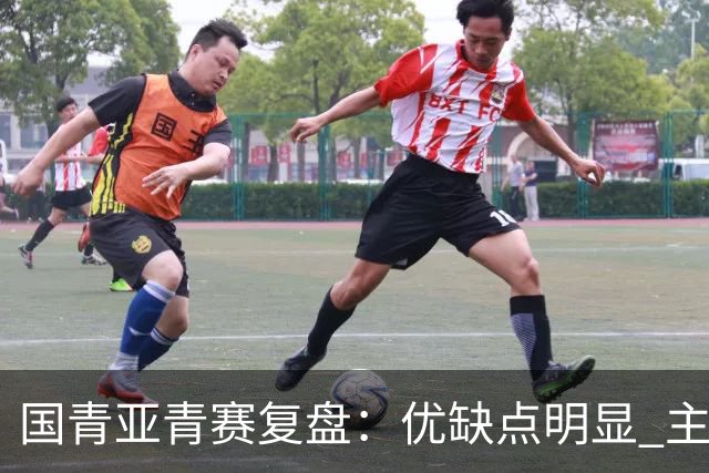 国青亚青赛复盘：优缺点明显 主帅唯有一点失算