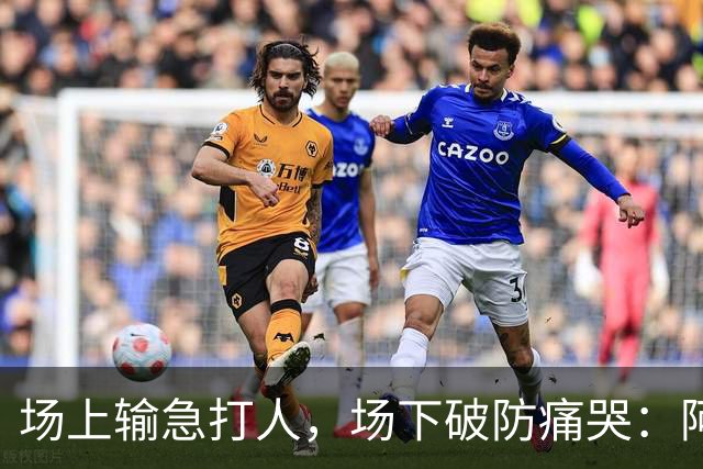 场上输急打人，场下破防痛哭：阿根廷主帅泪洒发布会，哽咽暗示离任