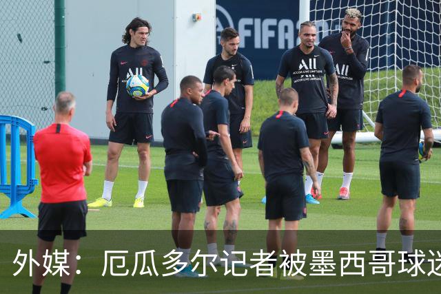 外媒：厄瓜多尔记者被墨西哥球迷攻击 双方球迷赛后发生斗殴