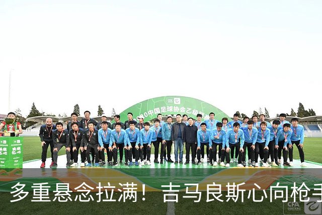 多重悬念拉满！吉马良斯心向枪手等待新报价，阿森纳夏窗多条引援战线同步推进
