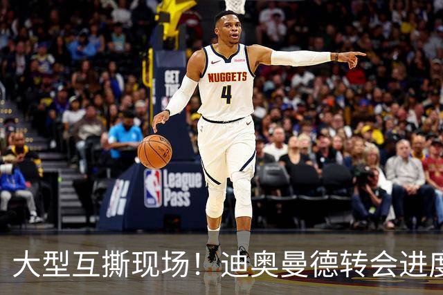 大型互撕现场！迪奥曼德转会进度引罗马诺、德天空矛盾，连续互呛
