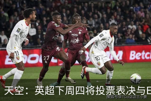 天空：英超下周四将投票表决与EFL达成的10年15亿英镑协议