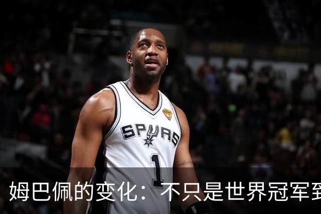 姆巴佩的变化：不只是世界冠军到蝉联金靴