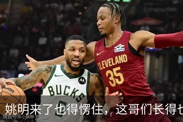 姚明来了也得愣住，这哥们长得也太像了！两米二四身高两米四臂展