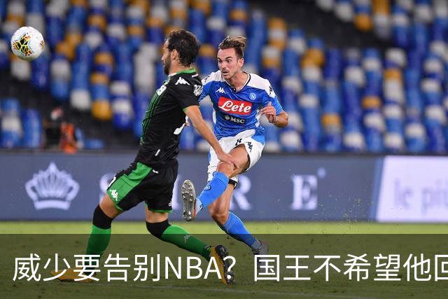 威少要告别NBA？国王不希望他回归 至今无任何球队开出正式合同